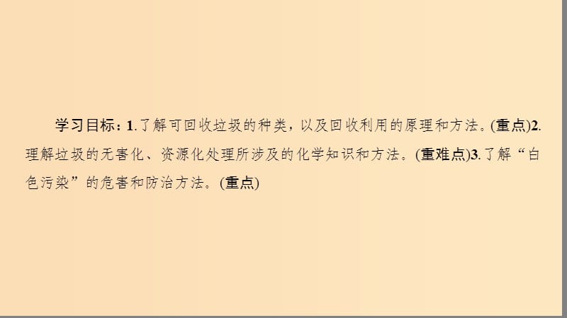 2018-2019学年高中化学 主题1 呵护生存环境 课题3 垃圾的妥善处理与利用课件 鲁科版选修1 .ppt_第2页