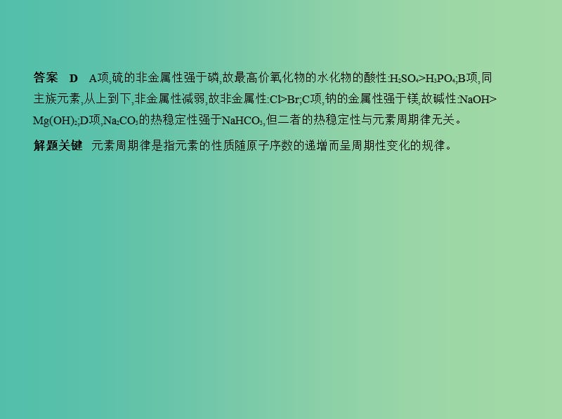 北京市2019版高考化学 专题七 元素周期律和元素周期表课件.ppt_第3页