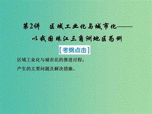 2019屆高考地理一輪復(fù)習(xí) 第三部分 區(qū)域可持續(xù)發(fā)展 第十五章 區(qū)域經(jīng)濟(jì)發(fā)展 2 區(qū)域工業(yè)化與城市化——以我國(guó)珠江三角洲地區(qū)為例課件 新人教版.ppt