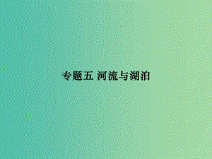 2019年高考地理二輪復(fù)習(xí) 專題突破之中國地理 專題05 河流與湖泊課件.ppt