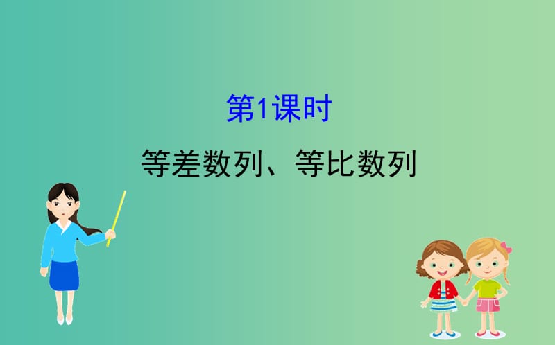 2019届高考数学二轮复习 第二篇 专题通关攻略 专题3 数列 2.3.1 等差数列、等比数列课件.ppt_第1页