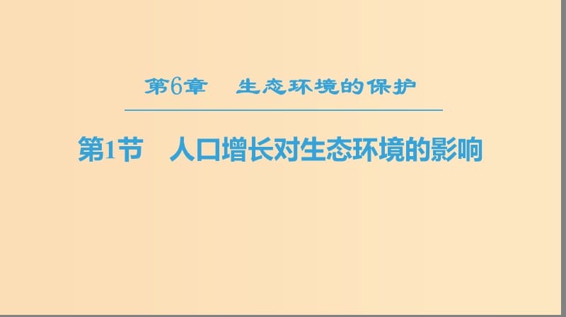 2018秋高中生物 第六章 生态环境的保护 第1节 人口增长对生态环境的影响课件 新人教版必修3.ppt_第1页