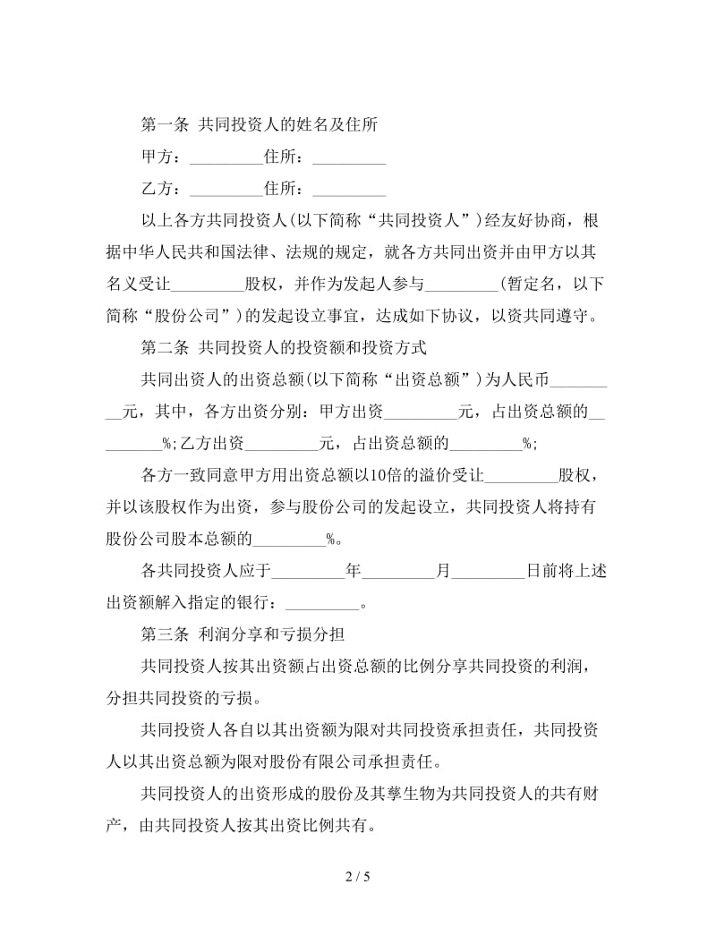 投资合同：共同投资协议.doc_第2页