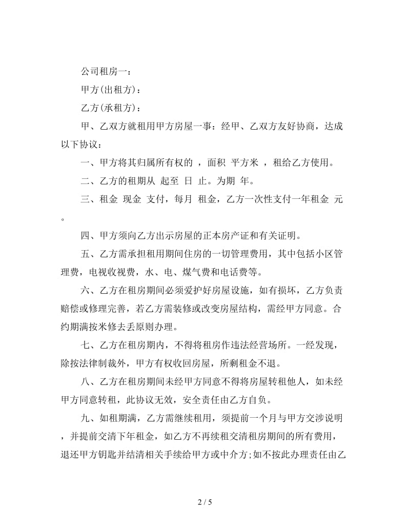 公司租房协议书.doc_第2页