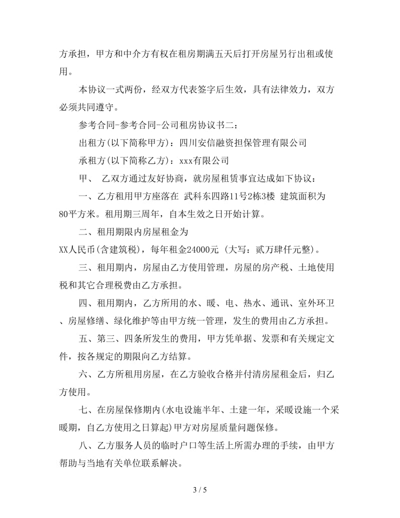 公司租房协议书.doc_第3页