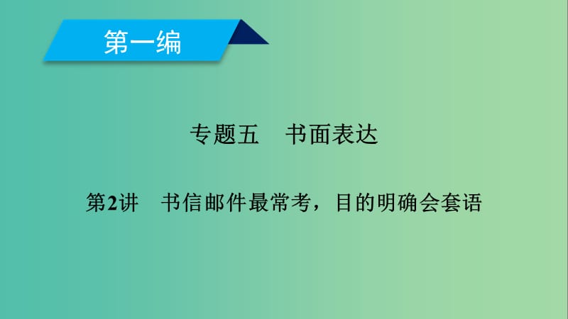 2019高考英语二轮复习 600分策略 专题5 书面表达 第2讲 书信邮件最常考目的明确会套语课件.ppt_第1页