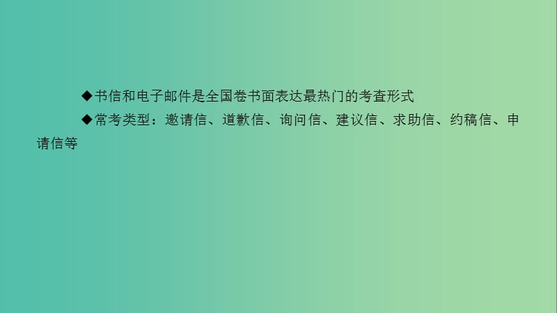 2019高考英语二轮复习 600分策略 专题5 书面表达 第2讲 书信邮件最常考目的明确会套语课件.ppt_第2页