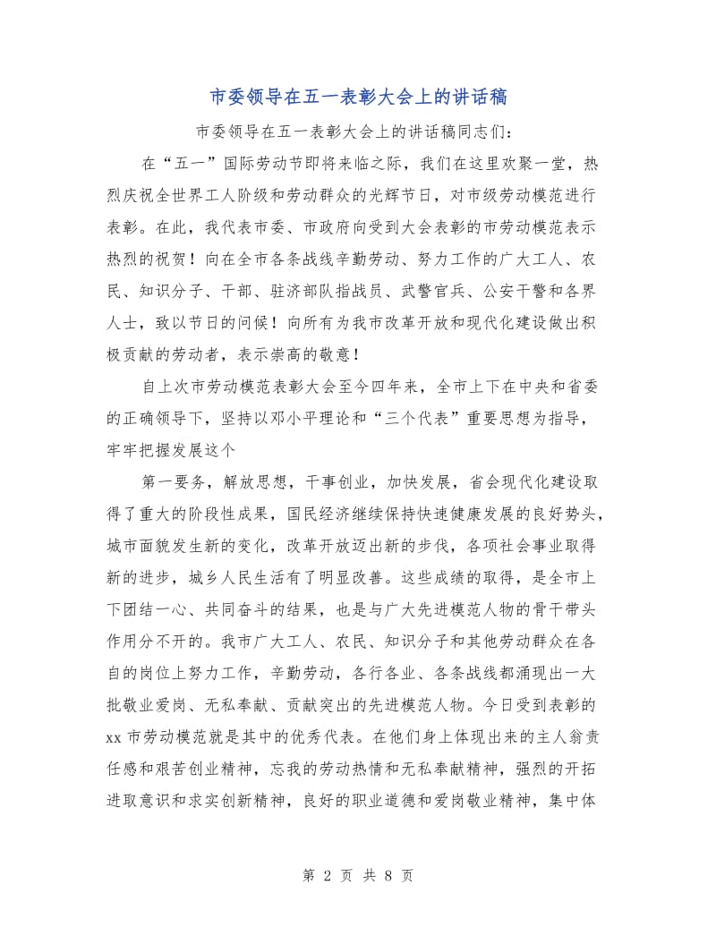 市委领导在五一表彰大会上的讲话稿.doc_第2页