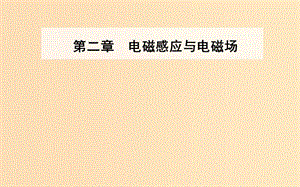 2018-2019學(xué)年高中物理 第二章 電磁感應(yīng)與電磁場 第三節(jié) 電磁感應(yīng)現(xiàn)象的應(yīng)用課件 粵教版選修1 -1.ppt