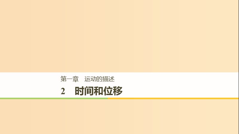 2018高中物理第一章运动的描述1.2时间和位移课件1新人教版必修1 .ppt_第1页