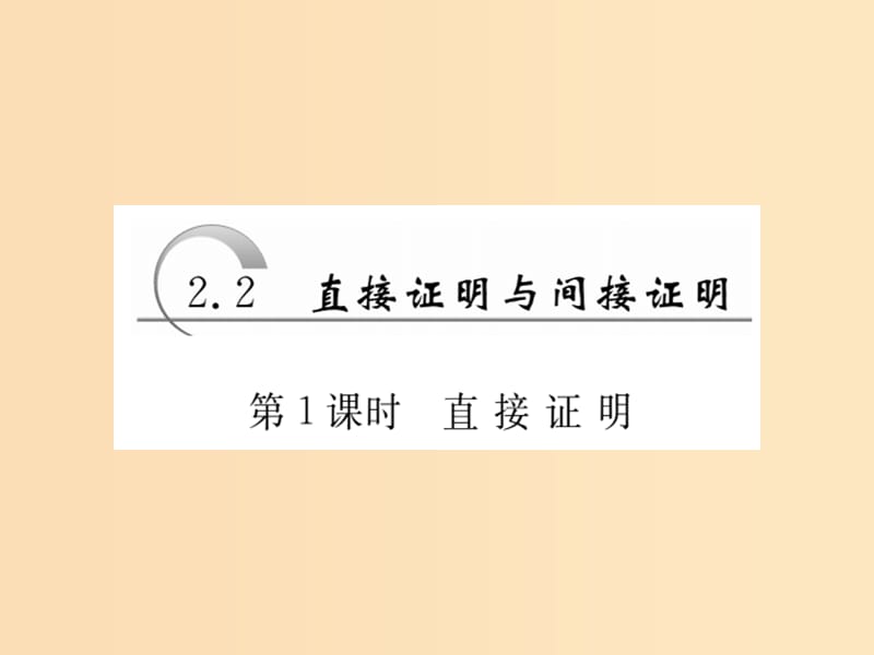 2018年高中数学第2章推理与证明2.2直接证明与间接证明第1课时直接证明课件苏教版选修1 .ppt_第2页