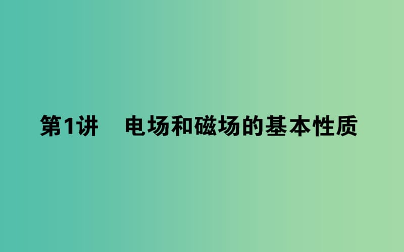 高考物理二轮复习第一部分二轮专题突破专题三电场和磁场3.1电场和磁场的基本性质课件.ppt_第1页