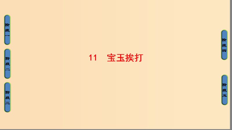 2018-2019學(xué)年高中語文 第四單元 宏富壯闊的章回小說 11 寶玉挨打課件 魯人版選修《中國(guó)古代小說》選讀.ppt_第1頁