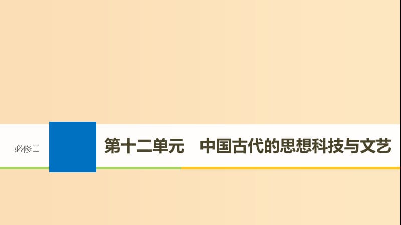 2019版高考历史大一轮复习 第十二单元 中国古代的思想科技与文艺 第32讲 孔子、老子与战国时期的百家争鸣课件 岳麓版必修3.ppt_第1页