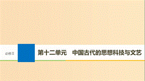 2019版高考?xì)v史大一輪復(fù)習(xí) 第十二單元 中國(guó)古代的思想科技與文藝 第32講 孔子、老子與戰(zhàn)國(guó)時(shí)期的百家爭(zhēng)鳴課件 岳麓版必修3.ppt