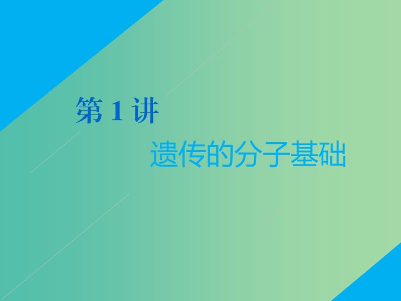 2019高考生物二轮复习 专题三 遗传 第1讲 遗传的分子基础 第Ⅰ课时 基础自查——学生为主体 抓牢主干以不变应万变课件.ppt_第1页