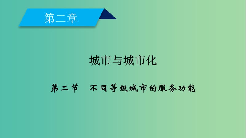 新课标2019春高中地理第二章城市与城市化第2节不同等级城市的服务功能课件新人教版必修2 .ppt_第2页