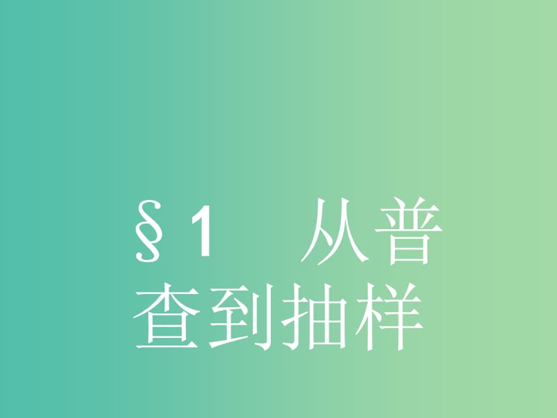 2019版高中数学 第一章 统计 1.1 从普查到抽样课件 北师大版必修3.ppt_第1页