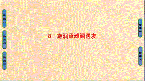 2018-2019學(xué)年高中語文 第三單元 曲折生動(dòng)的話本小說 8 施潤澤灘闕遇友課件 魯人版選修《中國古代小說》選讀.ppt