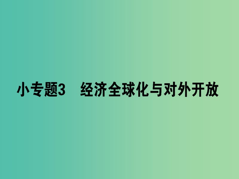 高考政治二轮复习专题四市抄济与对外开放4.3全球经济化与对外开放课件.ppt_第1页