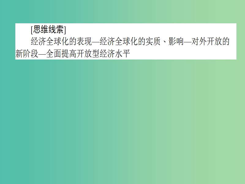 高考政治二轮复习专题四市抄济与对外开放4.3全球经济化与对外开放课件.ppt_第2页