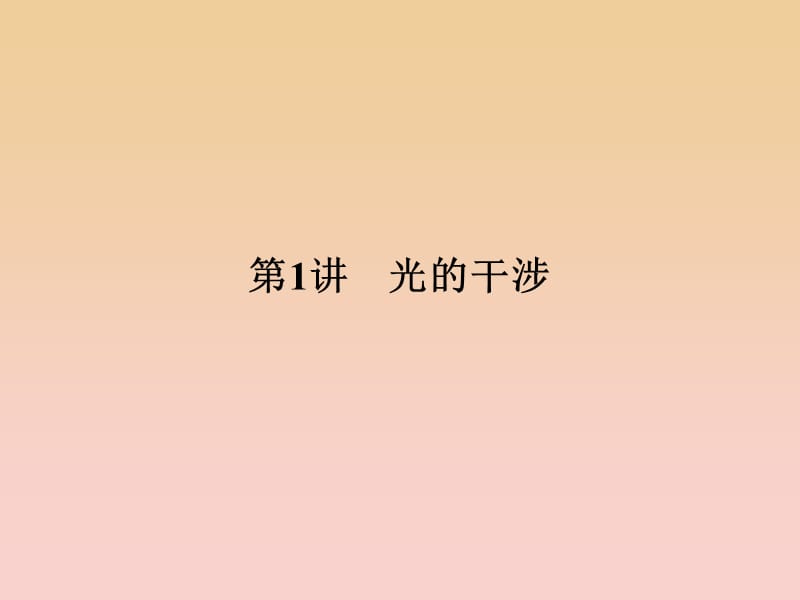 2017-2018学年高中物理 第五章 光的波动性 第1讲 光的干涉课件 教科版选修3-4.ppt_第2页