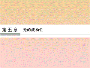 2017-2018學年高中物理 第五章 光的波動性 第1講 光的干涉課件 教科版選修3-4.ppt