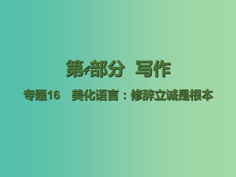 高考语文二轮复习 第4部分 写作 专题16 美化语言 修辞立诚是根本课件.ppt_第1页