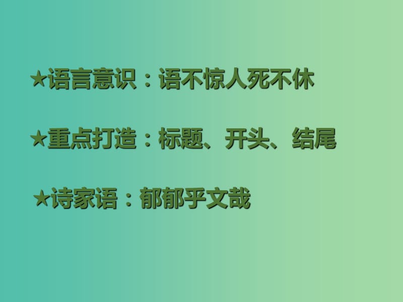 高考语文二轮复习 第4部分 写作 专题16 美化语言 修辞立诚是根本课件.ppt_第2页