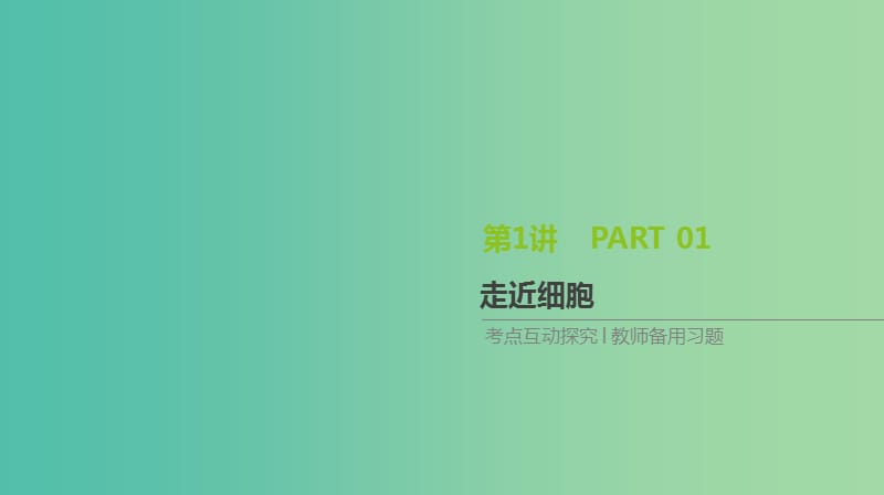 2019届高考生物一轮复习 第1单元 走近细胞与细胞的分子组成 第1讲 走近细胞课件.ppt_第1页