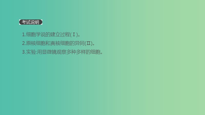 2019届高考生物一轮复习 第1单元 走近细胞与细胞的分子组成 第1讲 走近细胞课件.ppt_第2页