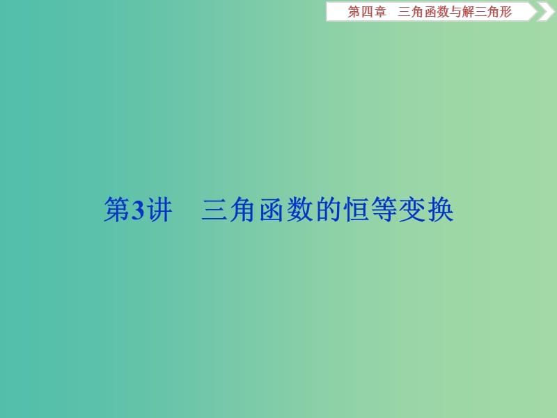 2019高考数学一轮复习 第4章 三角函数与解三角形 第3讲 三角函数的恒等变换课件 文.ppt_第1页