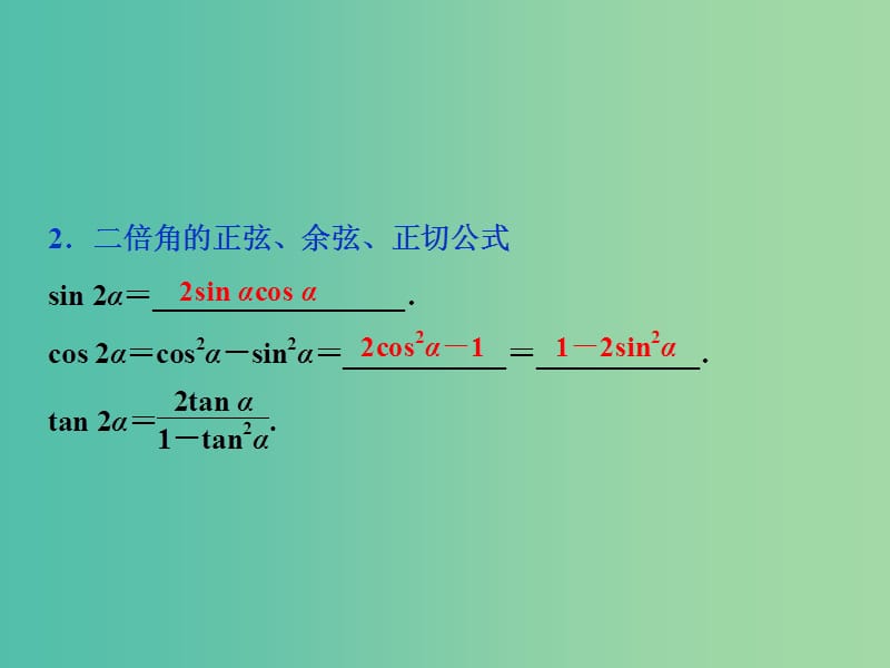 2019高考数学一轮复习 第4章 三角函数与解三角形 第3讲 三角函数的恒等变换课件 文.ppt_第3页