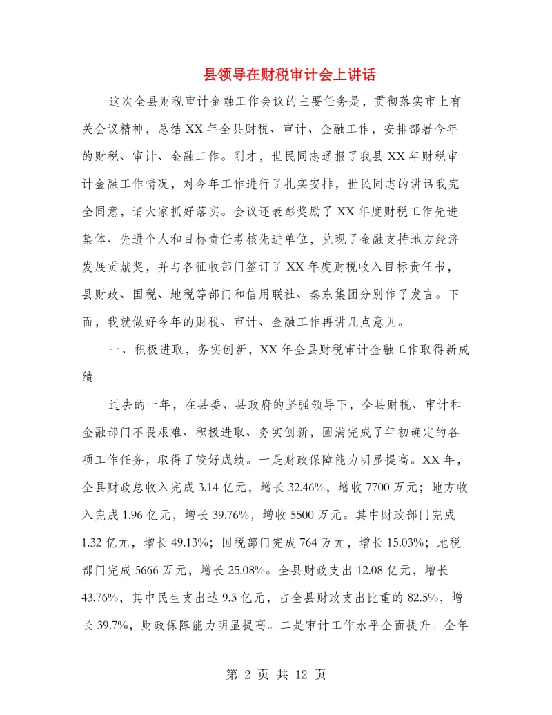 县领导在财税审计会上讲话.doc_第2页