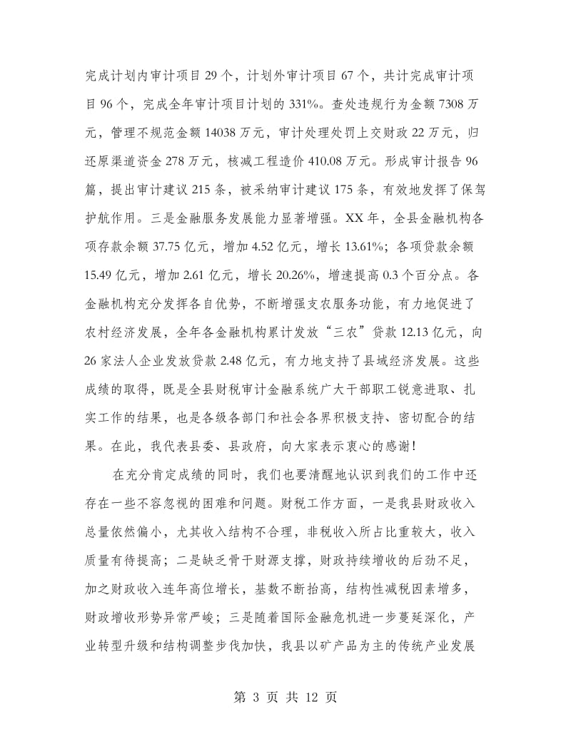 县领导在财税审计会上讲话.doc_第3页