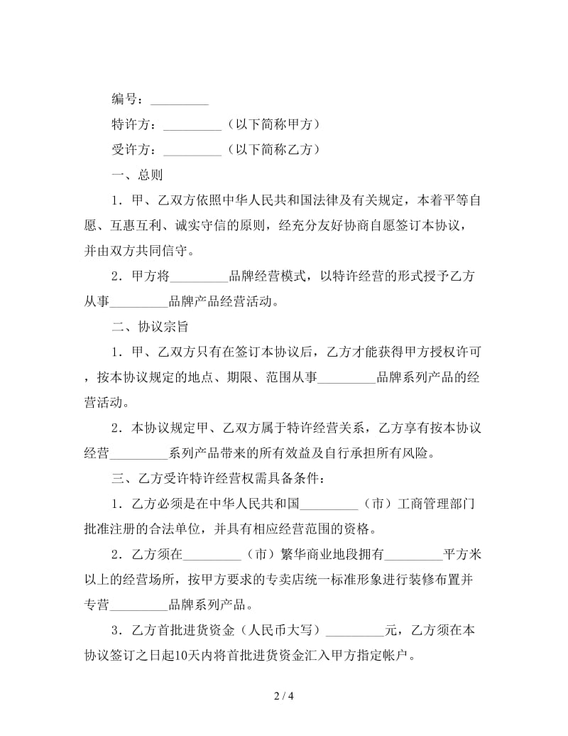 品牌特许经营协议(样式二).doc_第2页