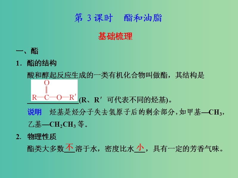 云南省曲靖市高中化学 第三章 烃的含氧衍生物 3.3 酯 油脂课件 新人教版选修5.ppt_第1页