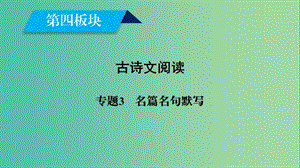 2019屆高考語(yǔ)文大二輪復(fù)習(xí) 第4板塊 古詩(shī)文閱讀 專(zhuān)題3 名篇名句默寫(xiě)課件.ppt