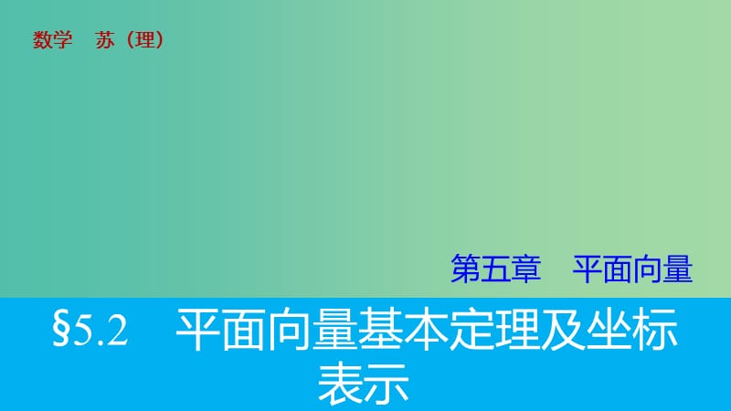 高考数学大一轮复习 5.2平面向量基本定理及坐标表示课件 理 苏教版.ppt_第1页