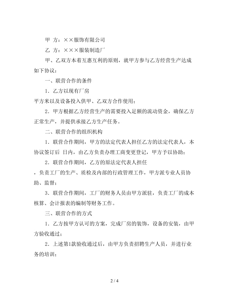 联营合作协议(关于服饰方面).doc_第2页