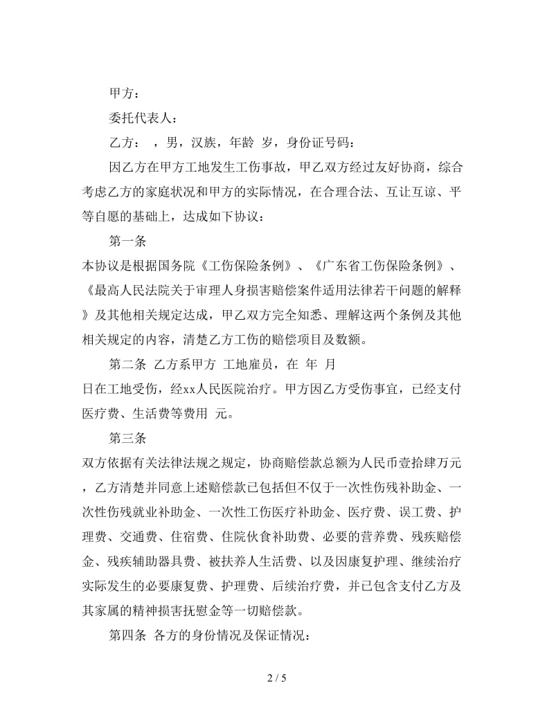 赔偿协议书范本(二).doc_第2页