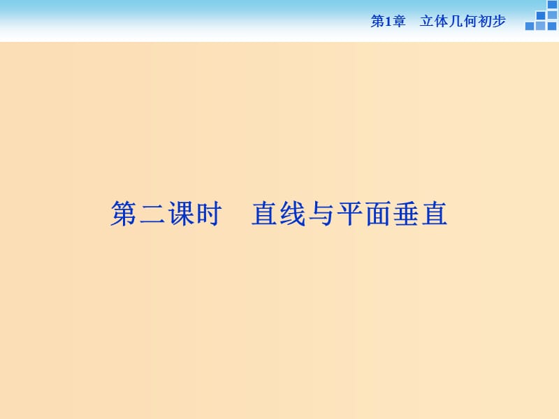 2018-2019学年高中数学 第1章 立体几何初步 1.2 点、线、面之间的位置关系 1.2.3 第二课时 直线与平面垂直课件 苏教版必修2.ppt_第1页