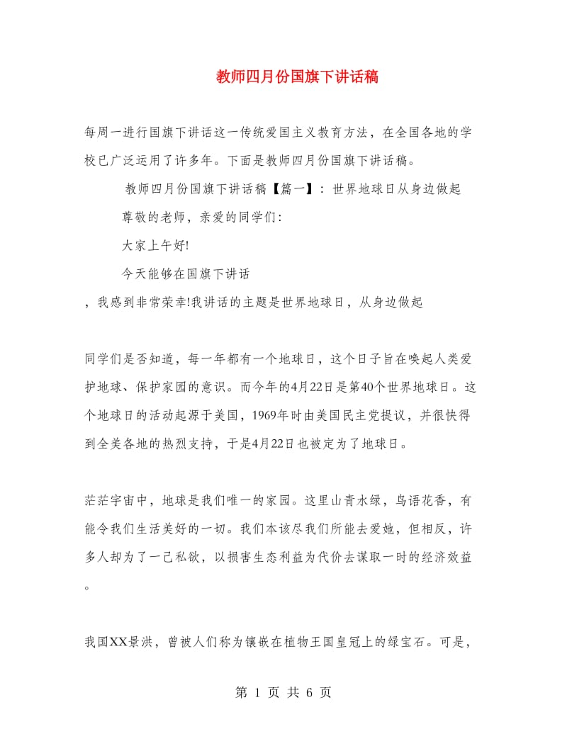 教师四月份国旗下讲话稿.doc_第1页