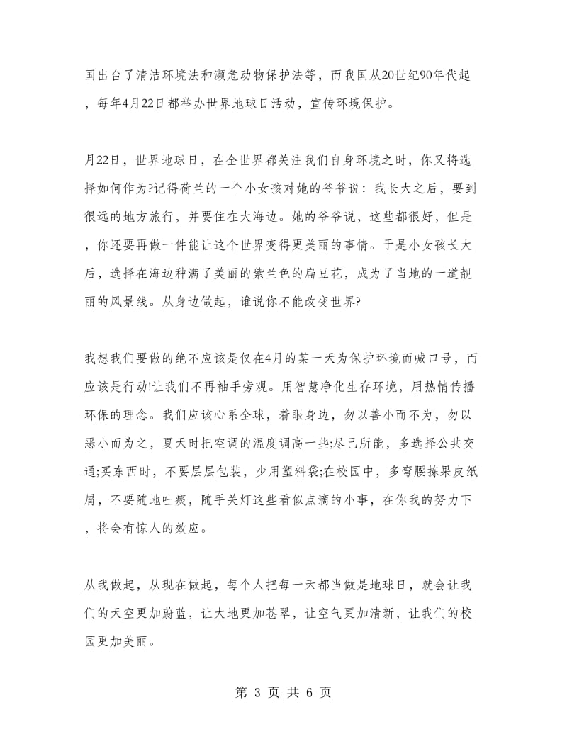 教师四月份国旗下讲话稿.doc_第3页