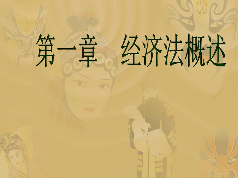 《經(jīng)濟(jì)法概論》PPT課件.ppt_第1頁(yè)