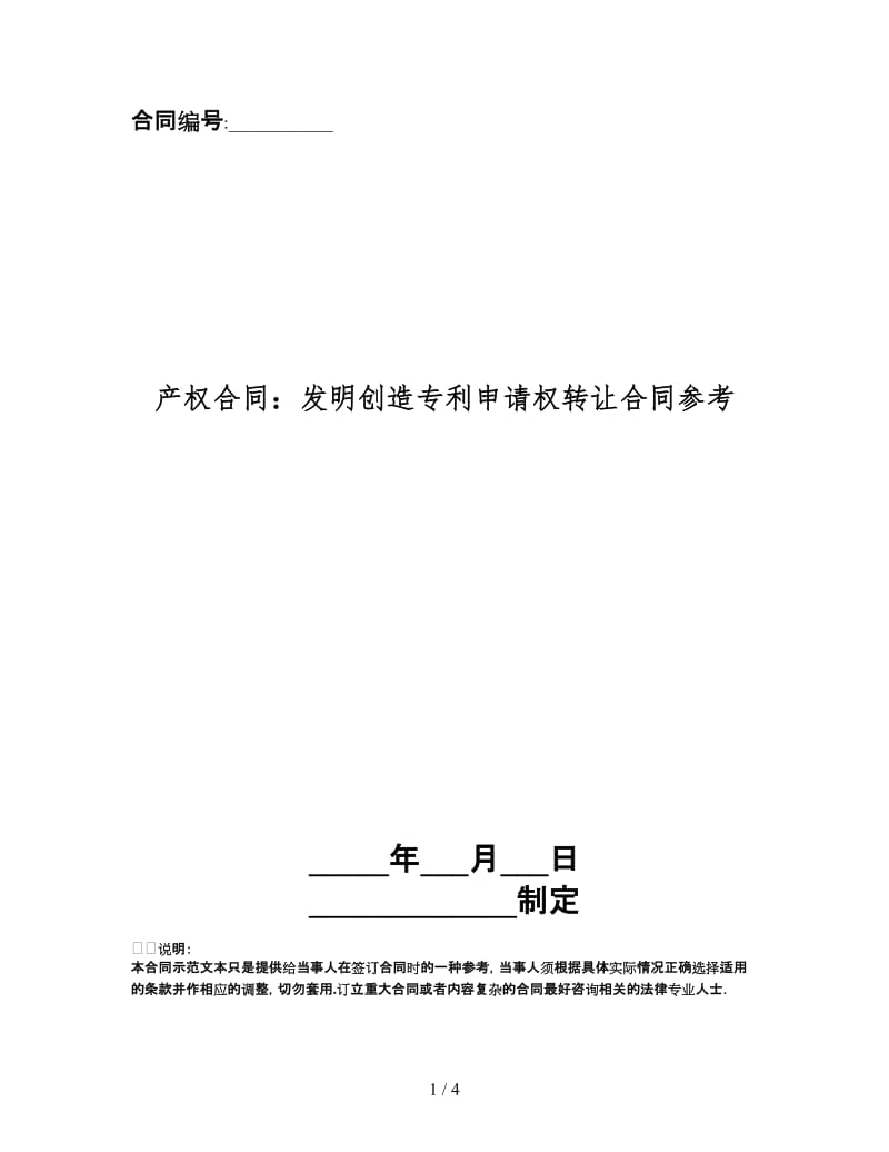 产权合同：发明创造专利申请权转让合同.doc_第1页