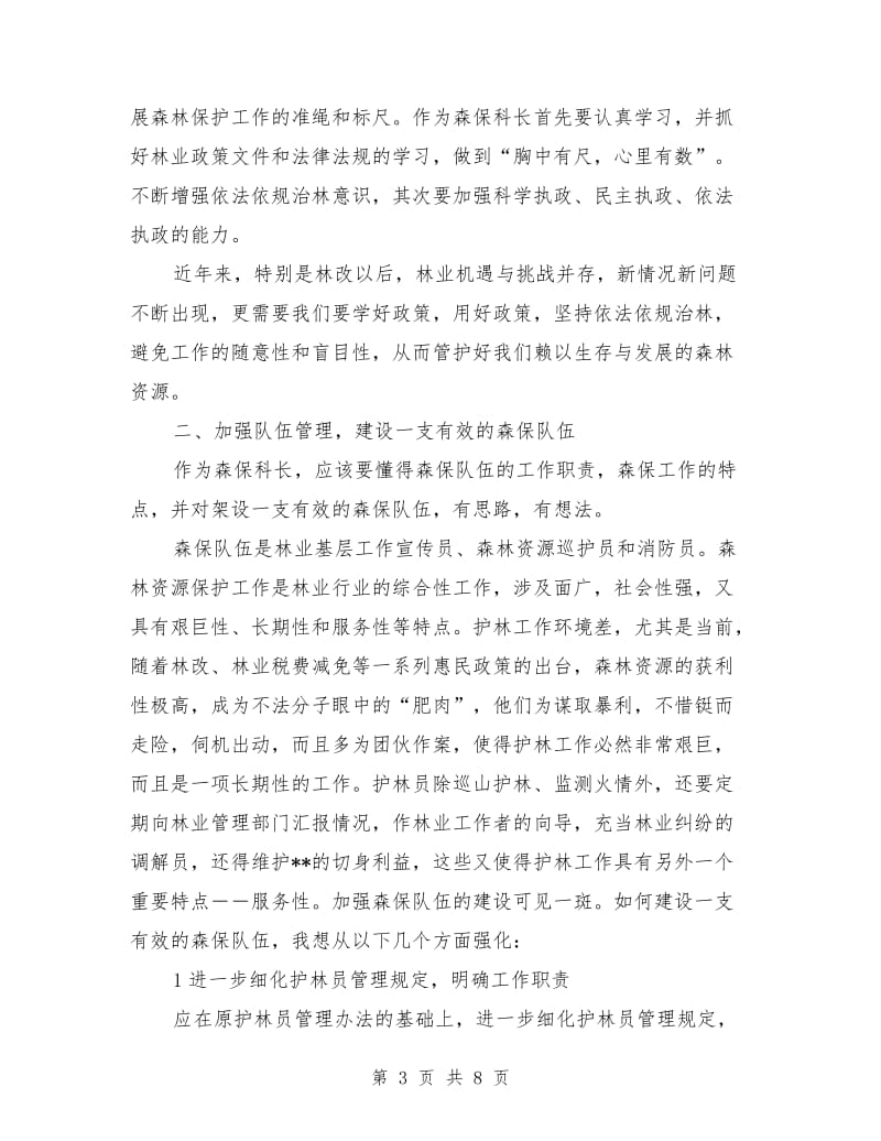 森林资源保护科长竞聘演讲稿范文.doc_第3页