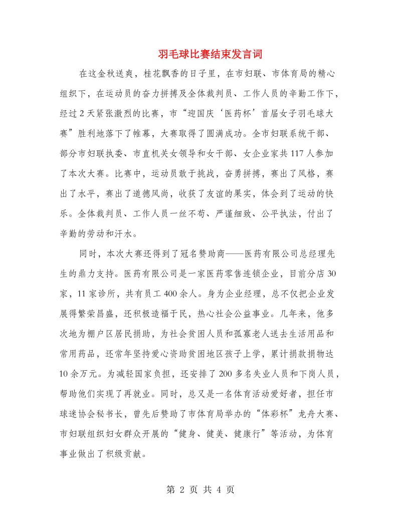 羽毛球比赛结束发言词.doc_第2页