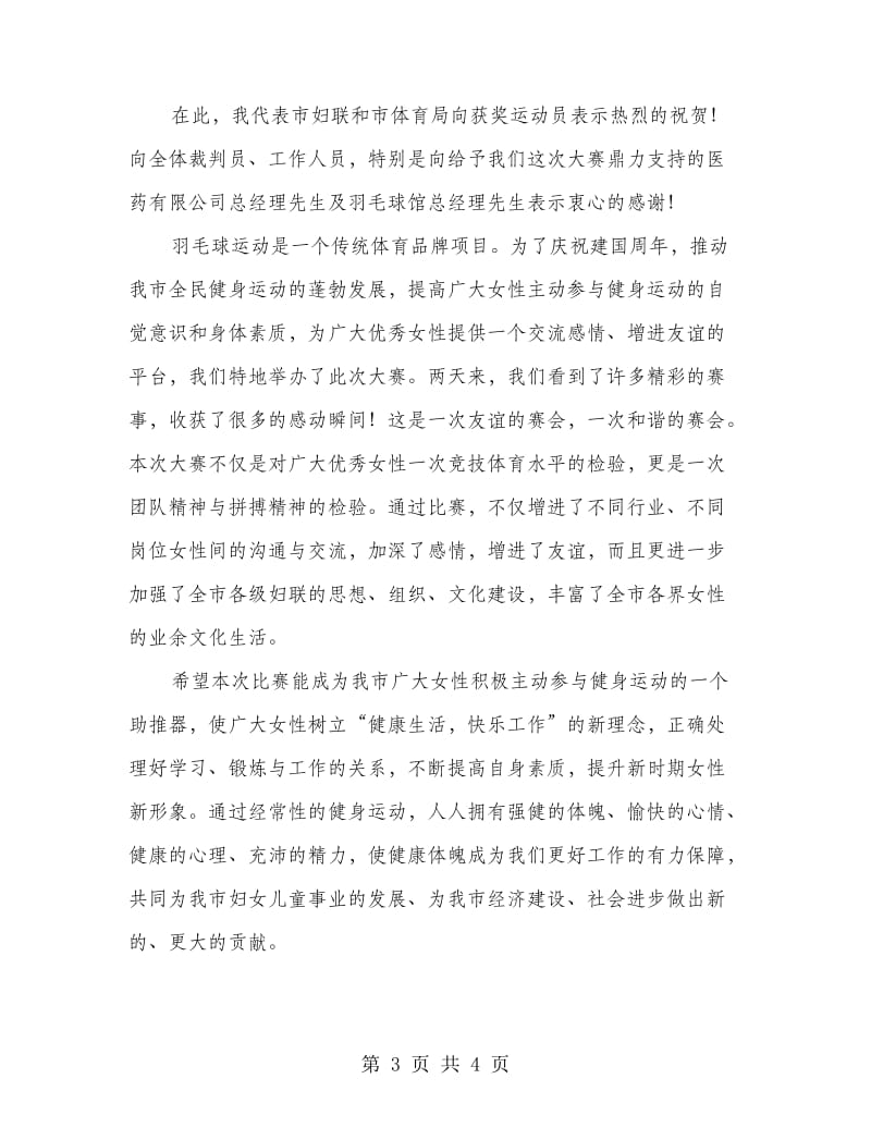 羽毛球比赛结束发言词.doc_第3页