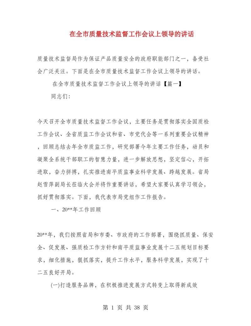 在全市质量技术监督工作会议上领导的讲话.doc_第1页